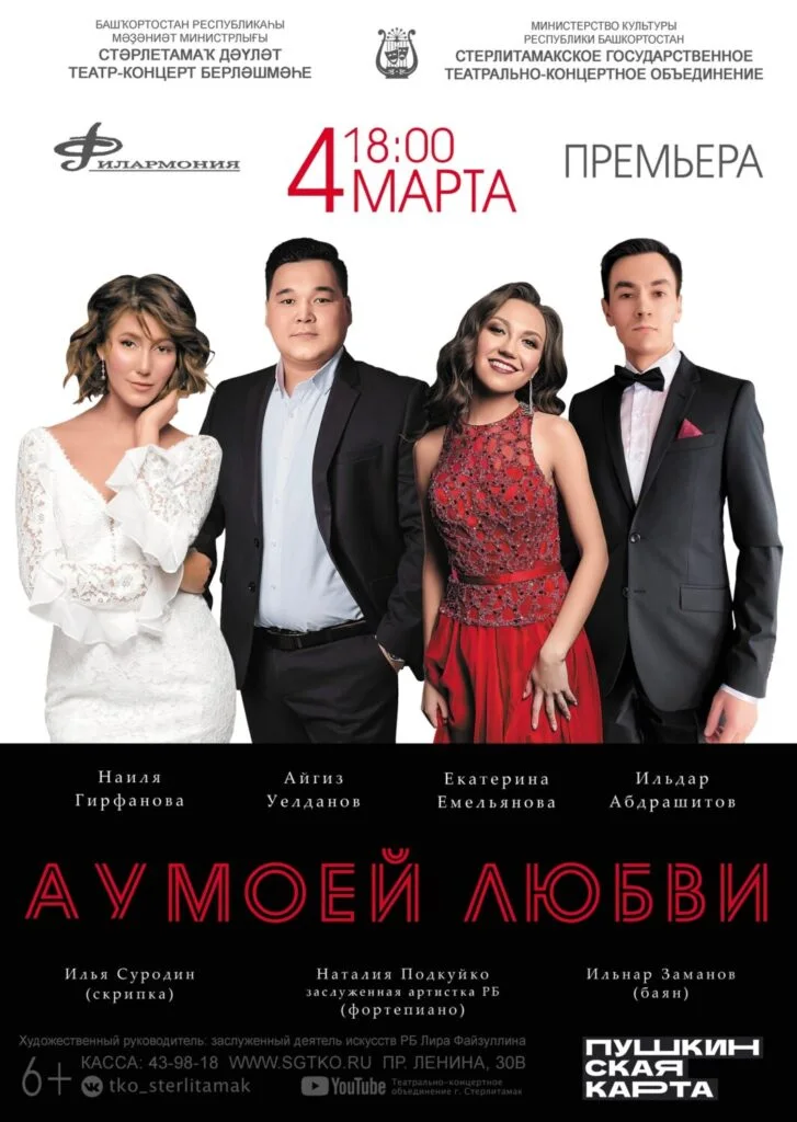 В Стерлитамаке состоится премьера – музыкальная программа “А у моей любви”