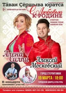 Алексей Московский и Алёна Силпи