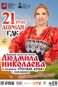Людмила Николаева и ансамбль «Русская душа»