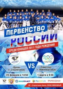 Первенство России по хоккею с шайбой