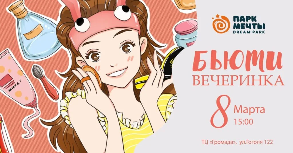 БЬЮТИ ВЕЧЕРИНКА