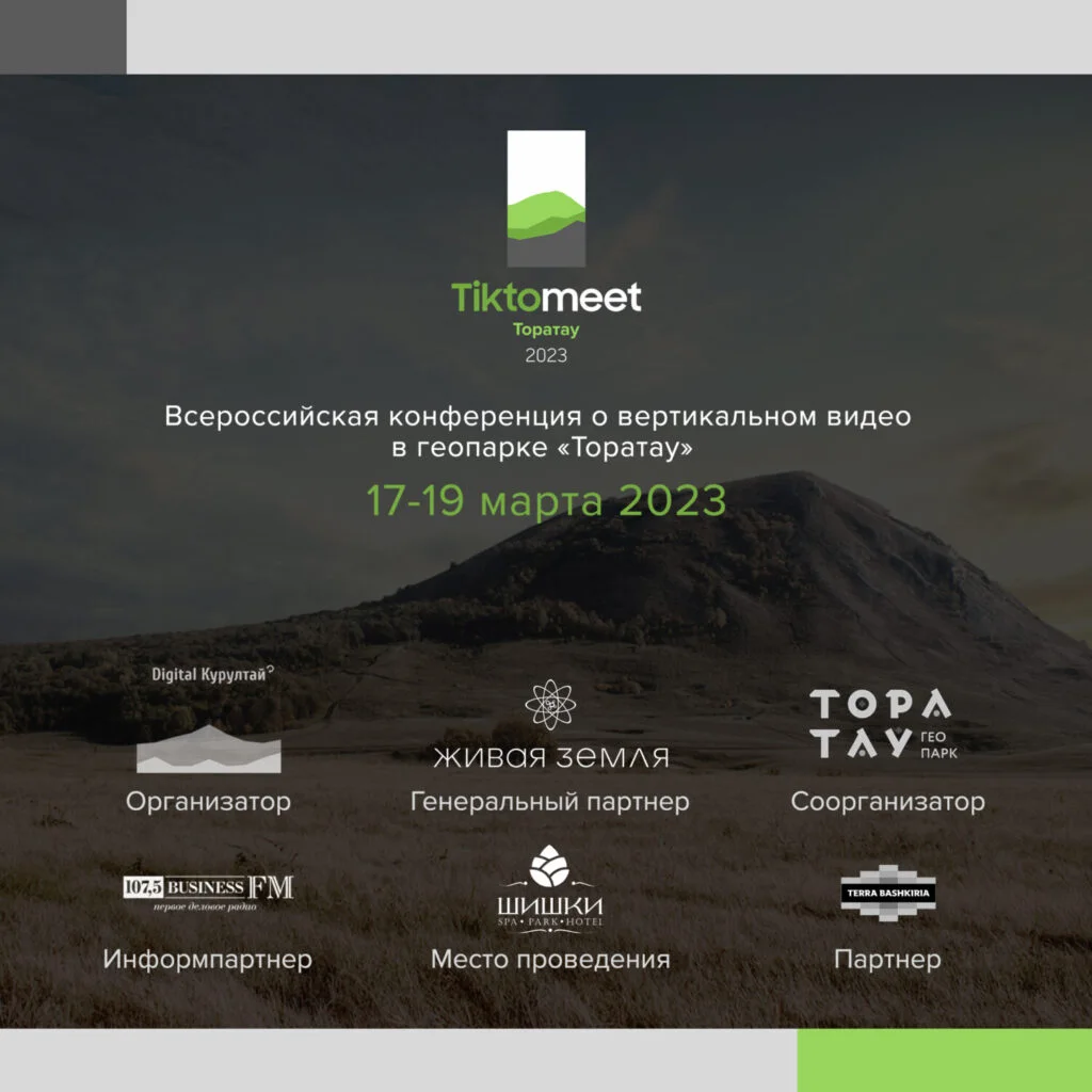 Tiktomeet Торатау