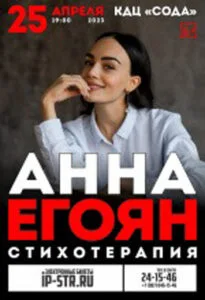 Анна Егоян