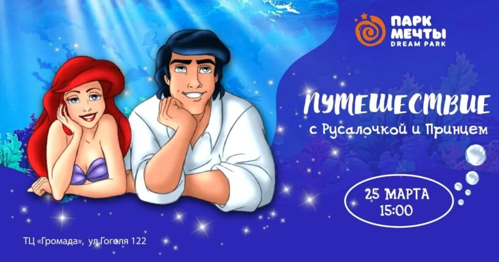 Путешествие с Русалочкой и принцем