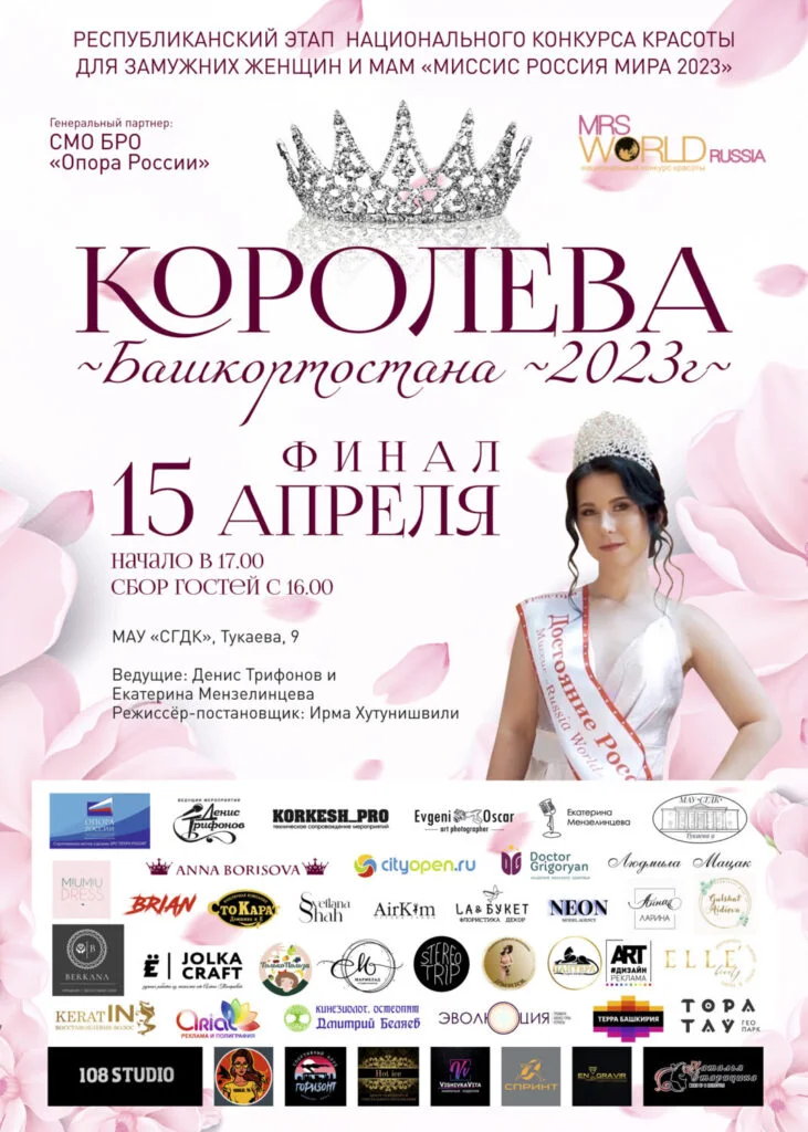 В Стерлитамаке пройдет финал конкурса красоты «Миссис Россия Мира 2023» — «Королева Башкортостана 2023»