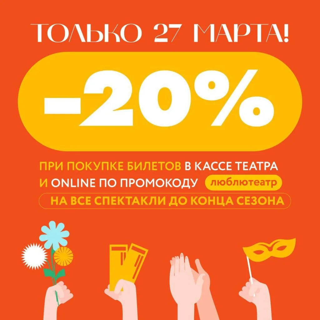 Скидка 20% на все спектакли в честь Дня Театра