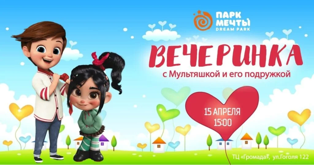 Вечеринка с Мультяшкой и его подружкой