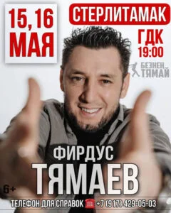 Фирдус Тямаев