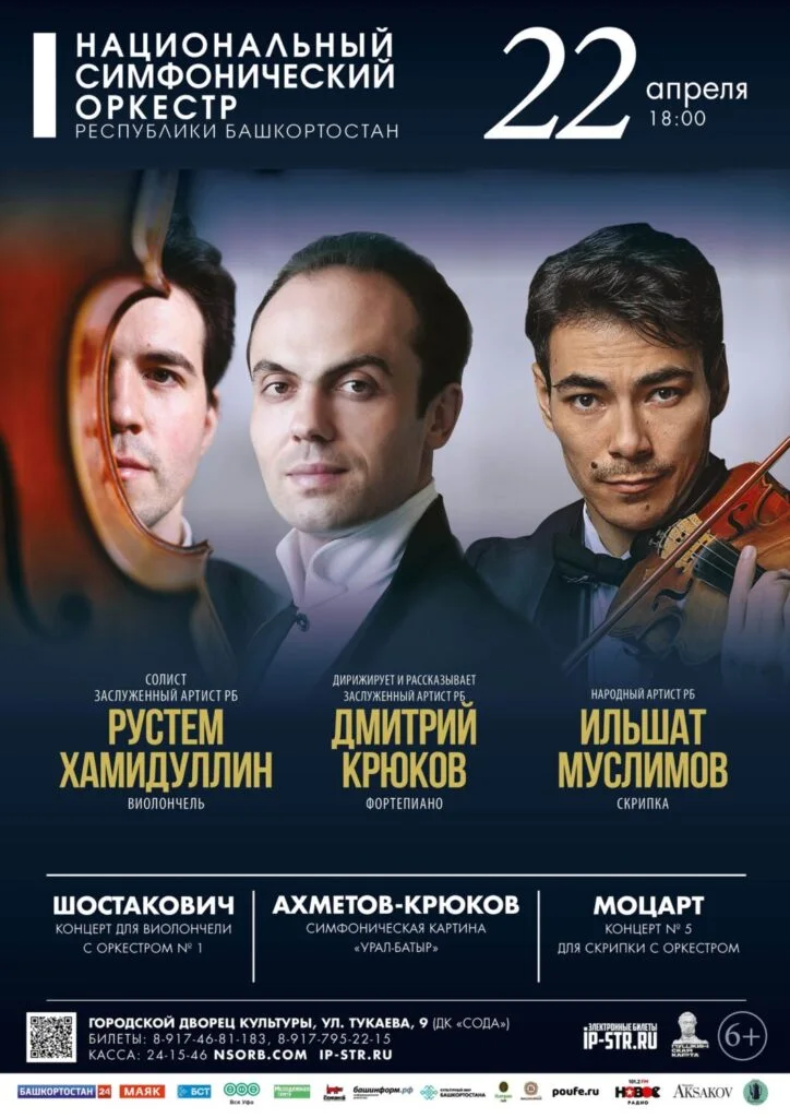 Шостакович, Моцарт, Симфоническая картина «Урал-Батыр»