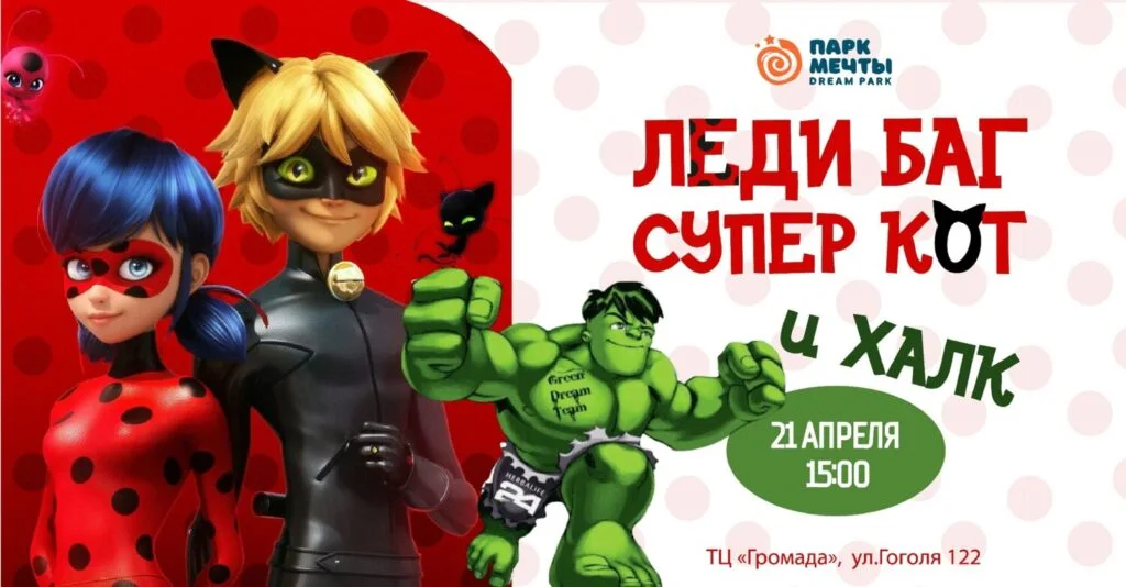 Леди Баг, Супер Кот и Халк