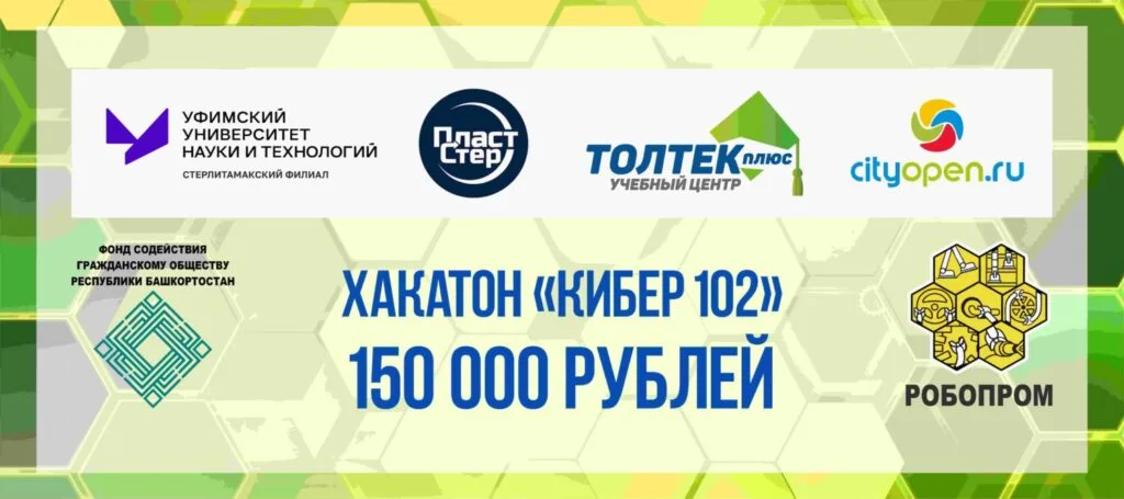 В рамках фестиваля #РобоПром2023 состоится ежегодный хакатон «Кибер 102»