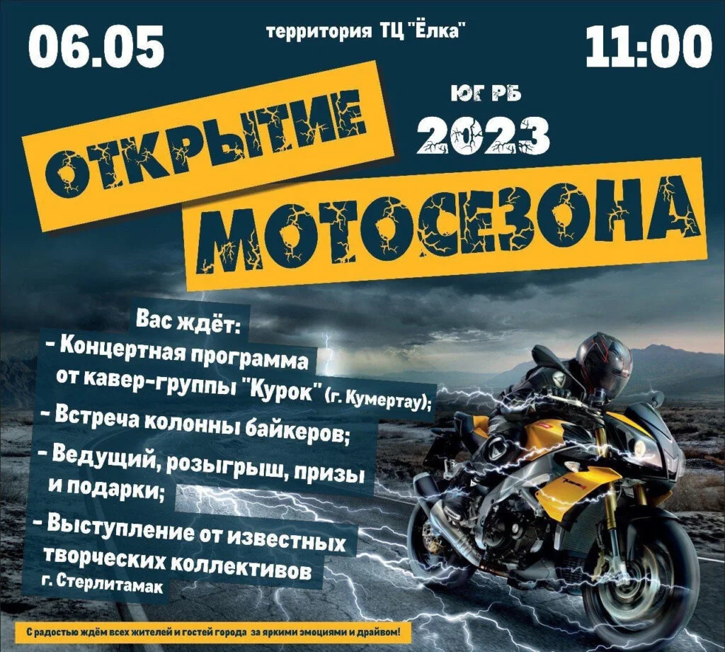 Концерт и байкеры: в Стерлитамаке 6 мая состоится открытие мотосезона