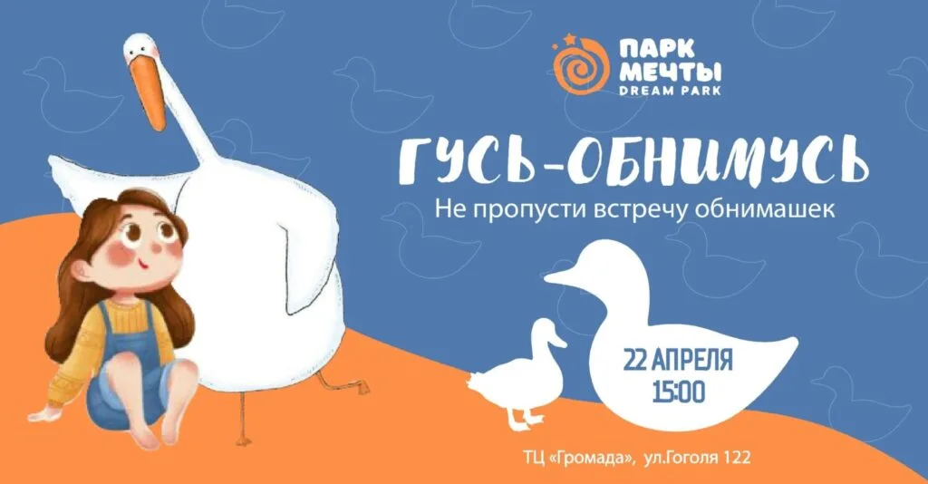 ГУСЬ-ОБНИМУСЬ