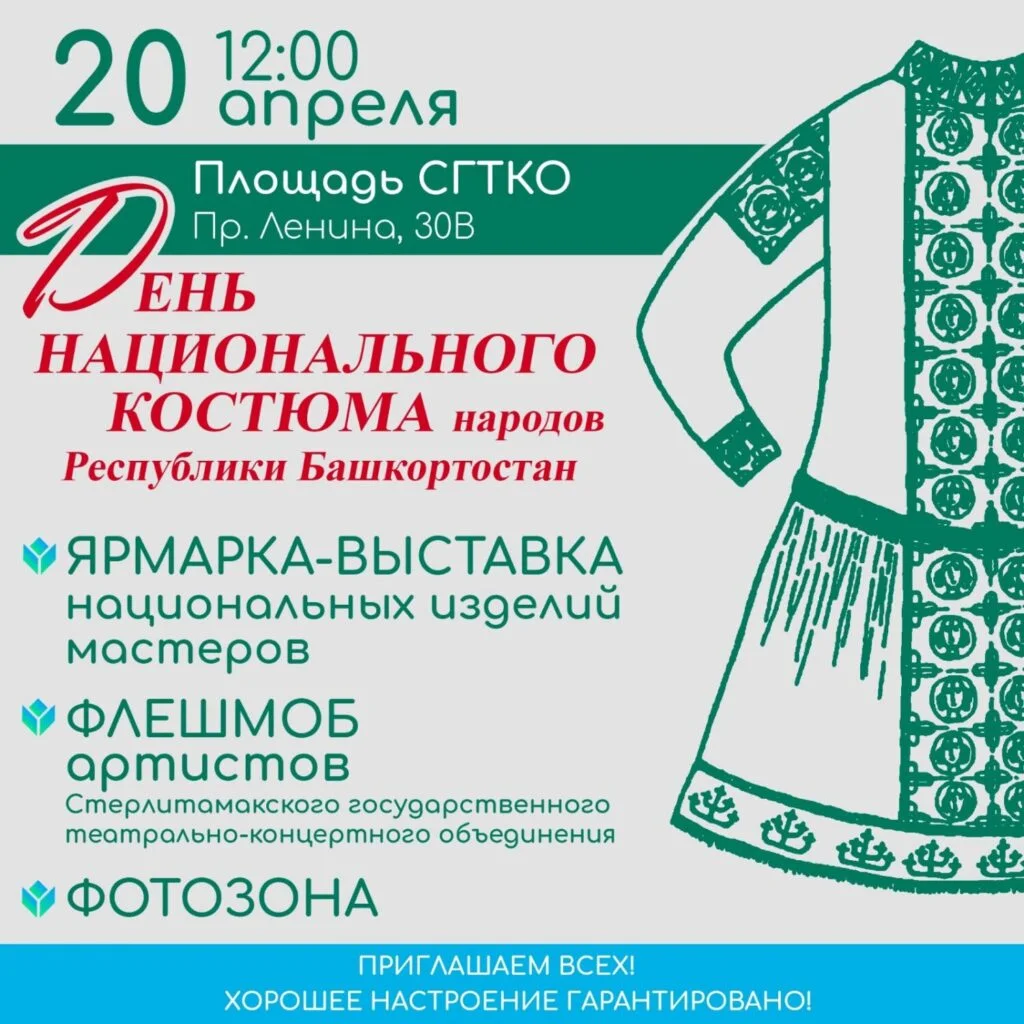 В Стерлитамаке состоится мероприятие ко Дню национального костюма народов республики Башкортостана