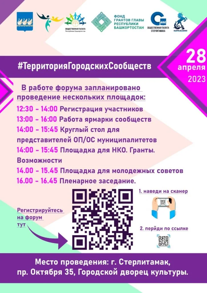 В Стерлитамаке пройдет форум #ТерриторияГородскихСообществ