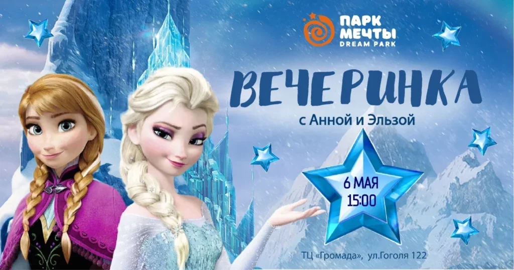 Вечеринка с Анной и Эльзой