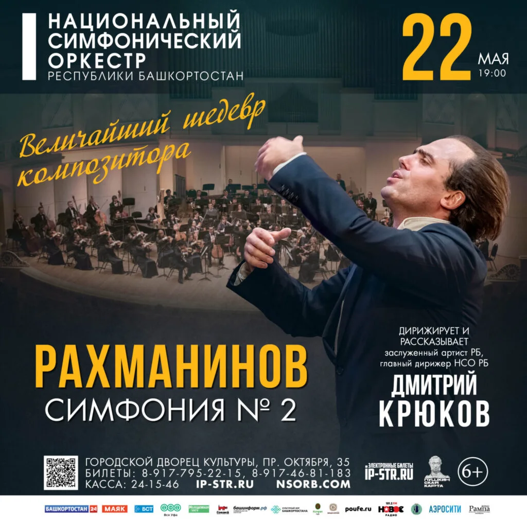 Промокод на скидку 20% — РАХМАНИНОВ20. Национальный симфонический оркестр Республики Башкортостан представляет знаменитую Симфонию № 2 Сергея Рахманинова к 150-летию великого композитора
