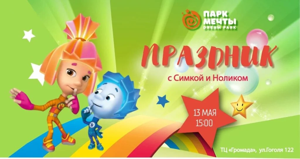 Праздник с Симкой и Ноликом