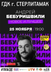 Андрей Бебуришвили