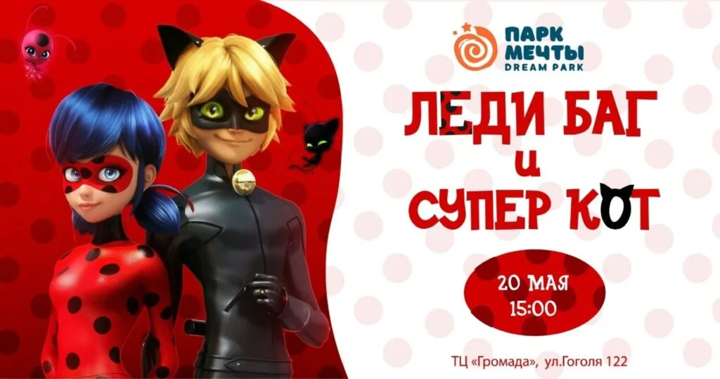 Леди Баг и Супер Кот