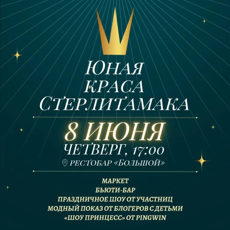 Юная краса Стерлитамака — 2023