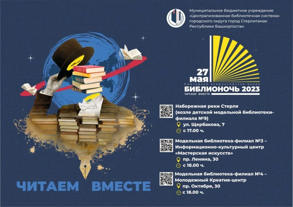 В Стерлитамаке «Библионочь-2023» пройдет на трех площадках