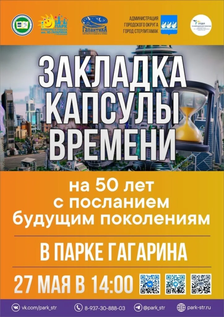 В Стерлитамаке в парке им. Гагарина будет заложена «Капсула времени»