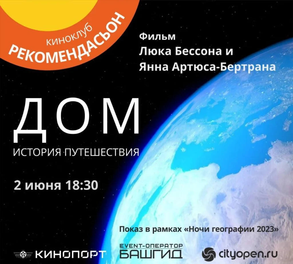 Киноклуб «Рекомендасьон» и «Ночь географии 2023»