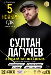 Султан Лагучев