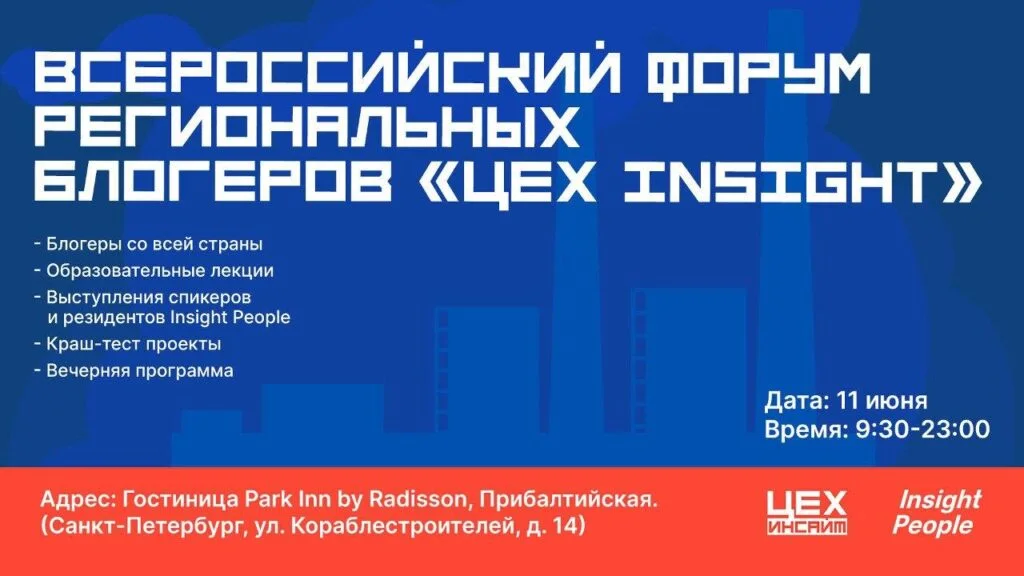 В Санкт-Петербурге состоится Всероссийский форум региональных блогеров