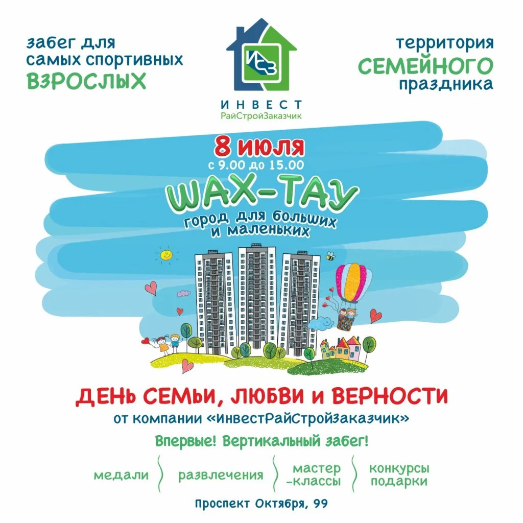 Компания «ИнвестРайСтройЗаказчик» организовывает большой городской праздник – «День семьи, любви и верности»