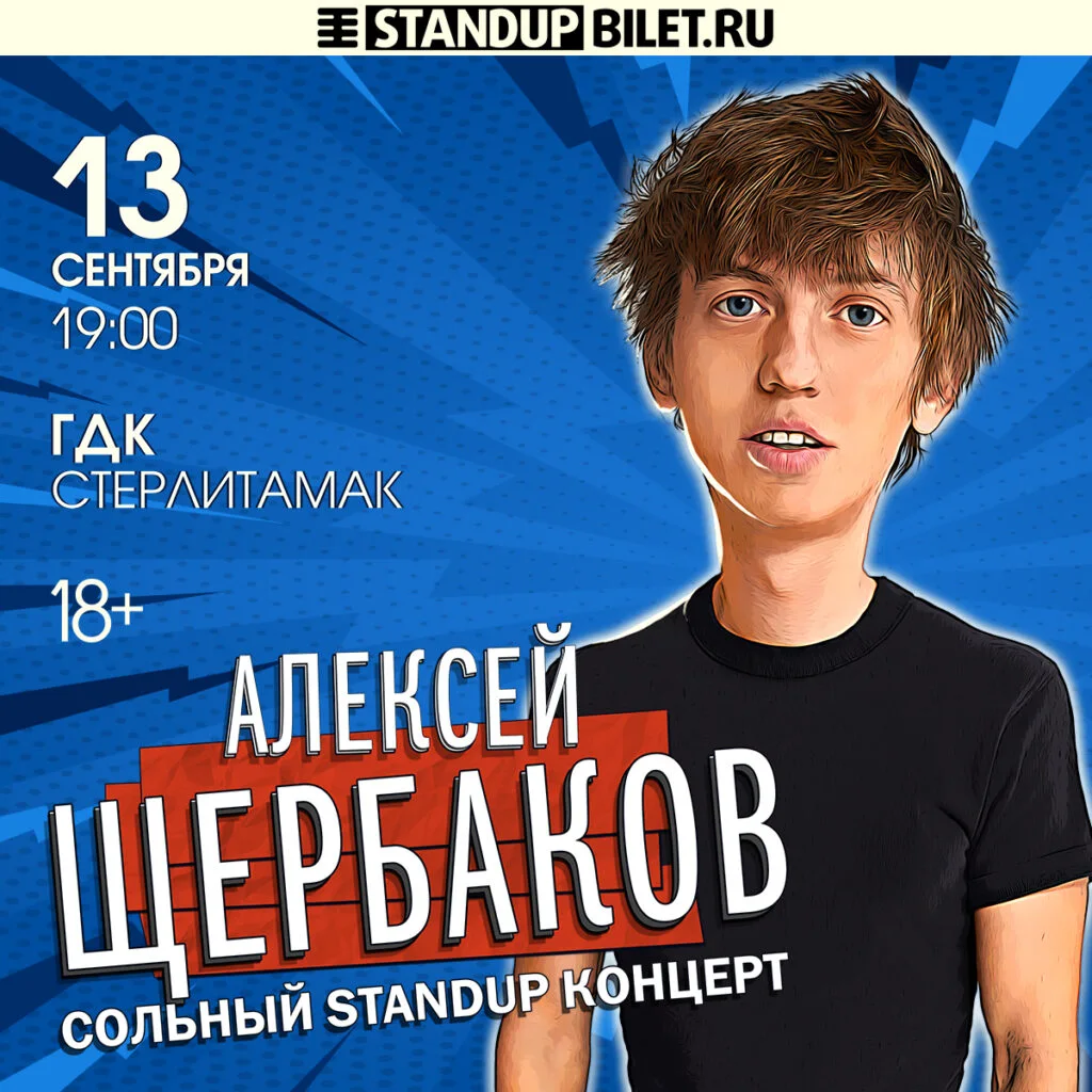 Сольный StandUp-концерт Алексея Щербакова