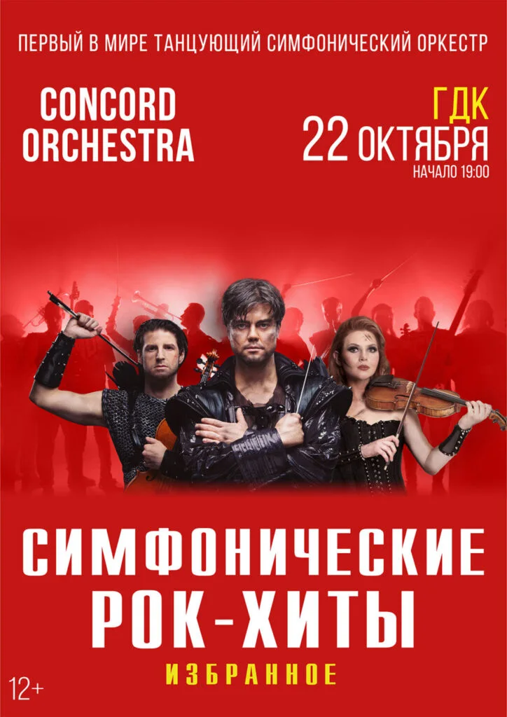 Шоу «Симфонические РОК-ХИТЫ»