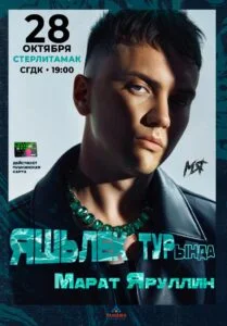 Марат Яруллин
