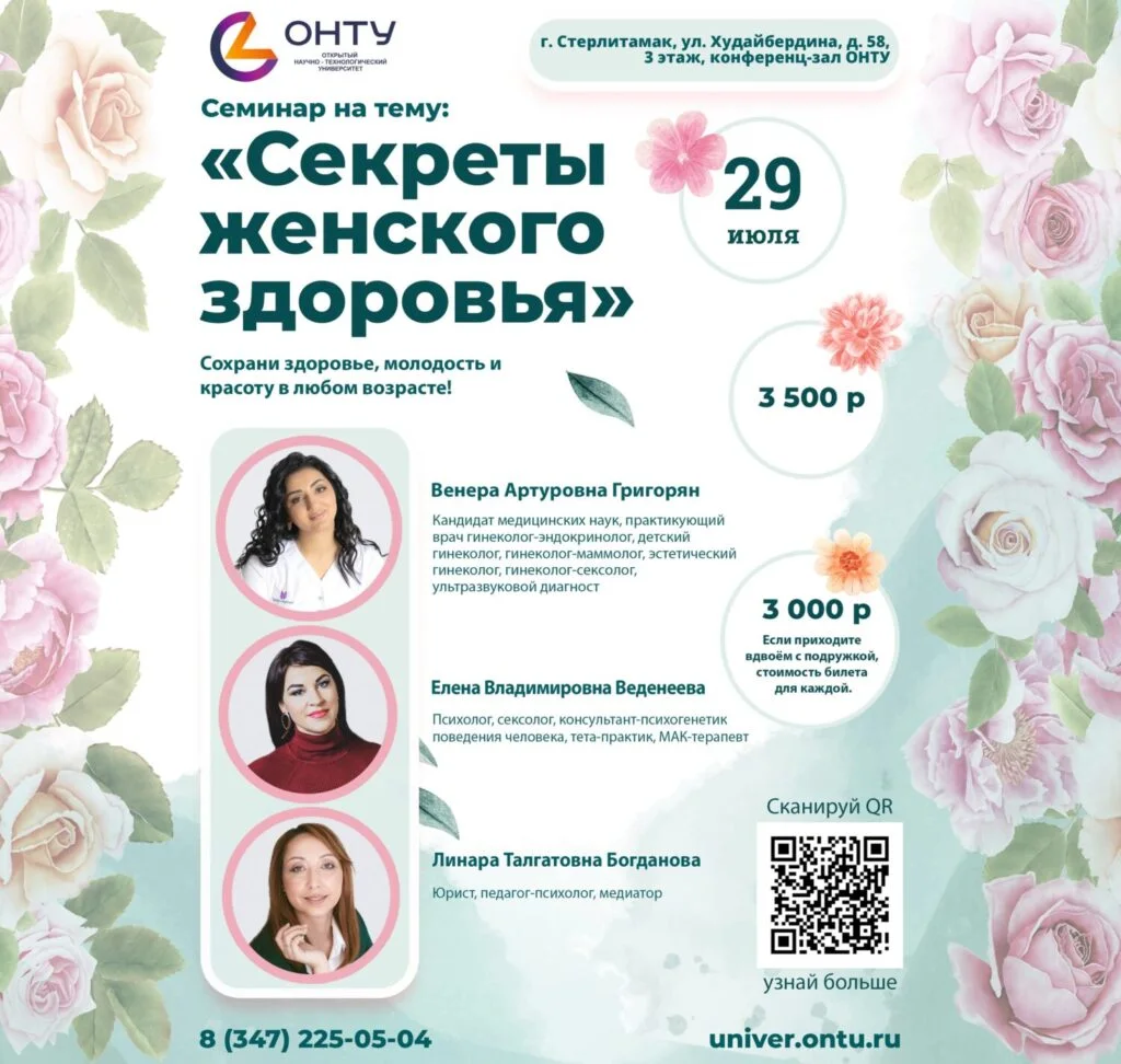 В Стерлитамаке состоится семинар на тему: «Секреты женского здоровья»
