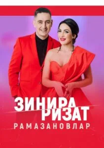Зинира и Ризат Рамазановы