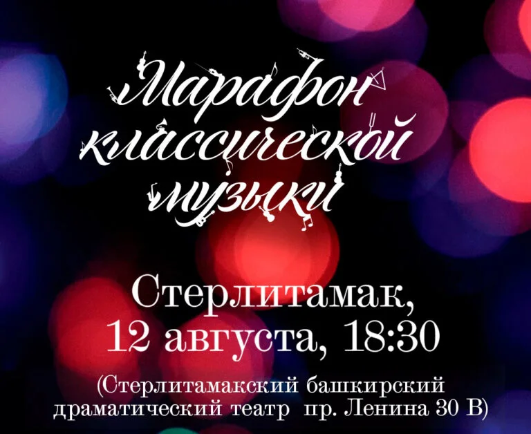 «Марафон классической музыки» – открывает 7-ой сезон в Стерлитамаке