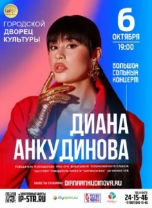 Диана Анкудинова