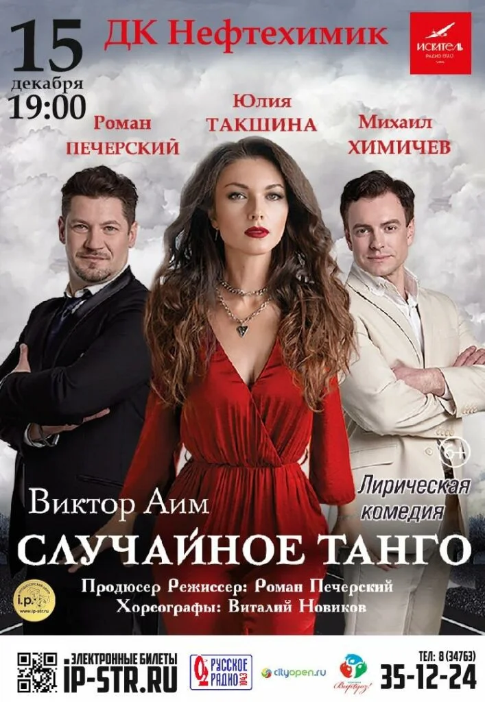 Случайное Танго
