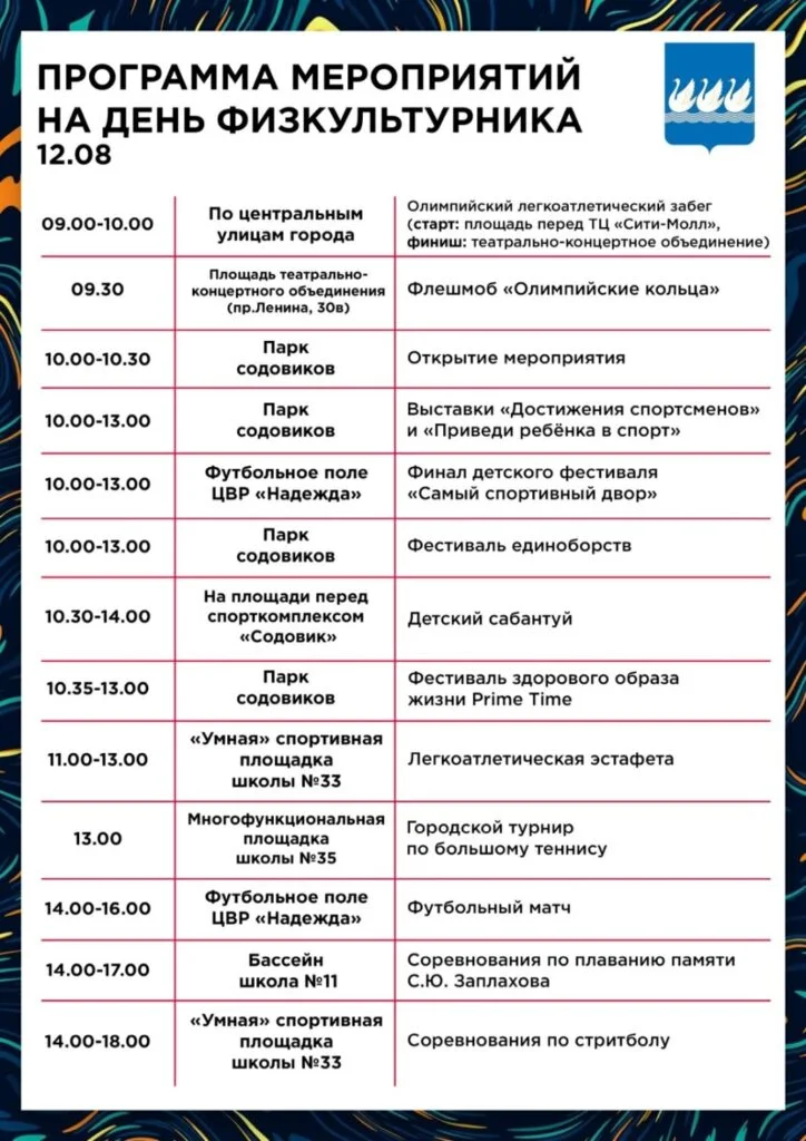 День физкультурника