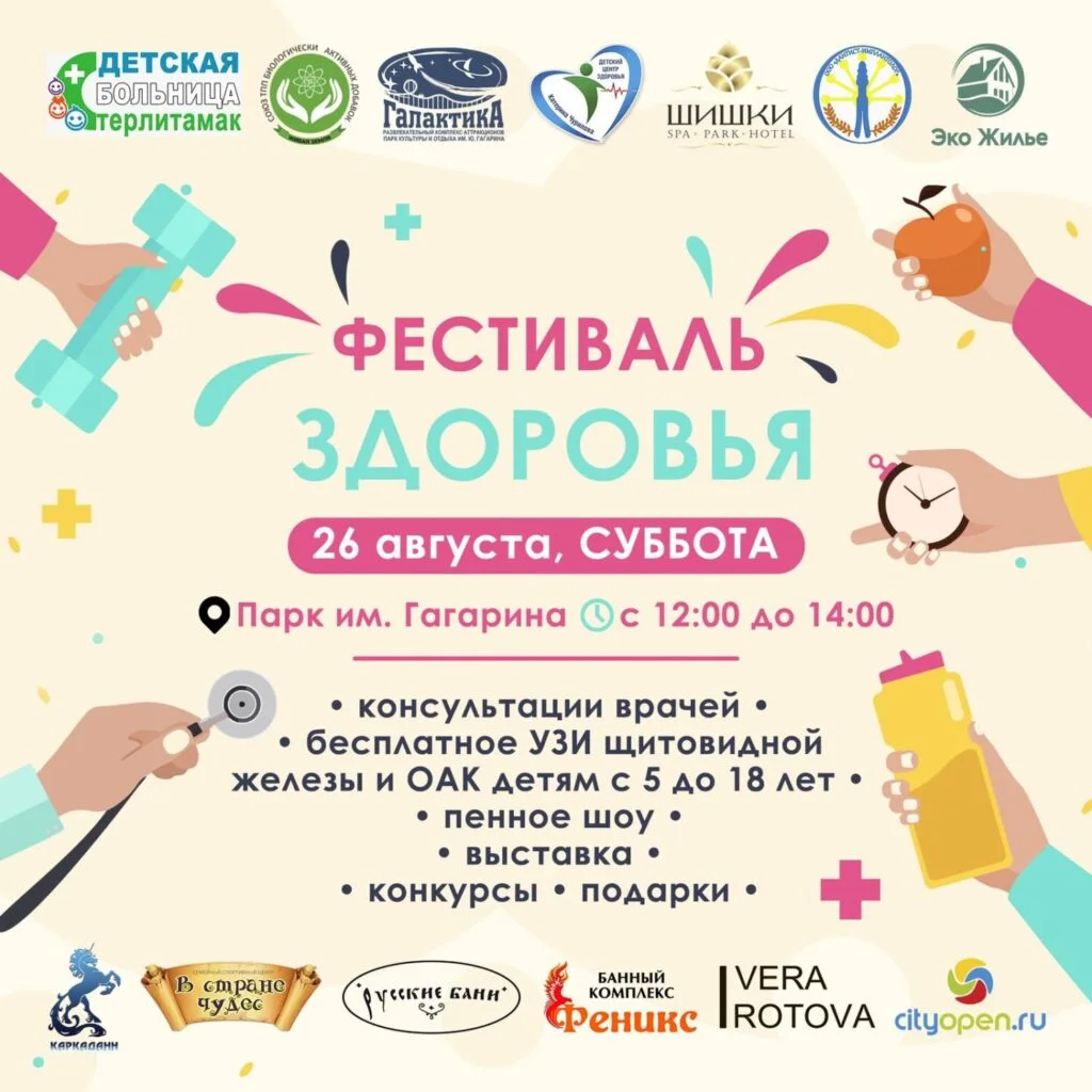 Фестиваль здоровья