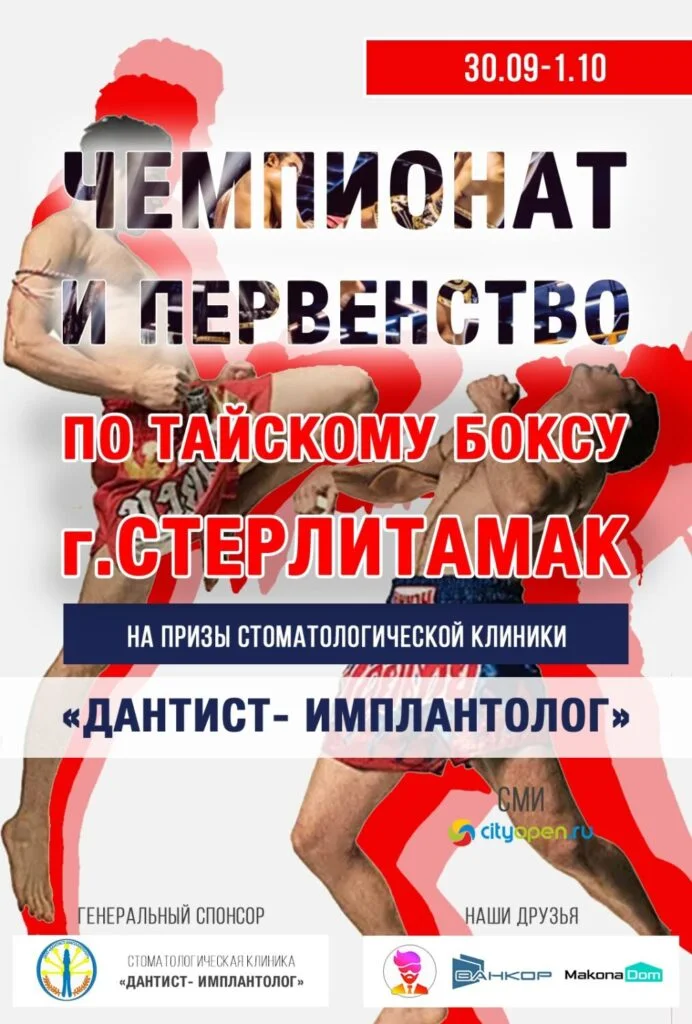 Чемпионат и Первенство по тайскому боксу