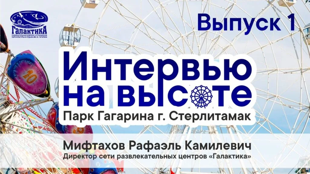 «Интервью на высоте». Гость — директор сети развлекательных центров «Галактика» Рафаэль Камилевич Мифтахов