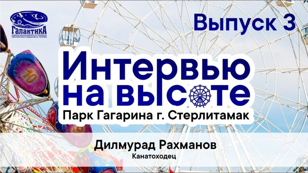 «Интервью на высоте». Выпуск №3. Канатоходец Дилмурад Рахманов