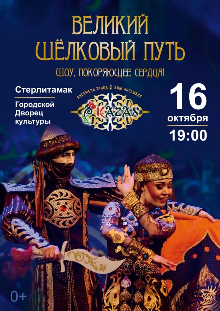 Великий Шелковый Путь