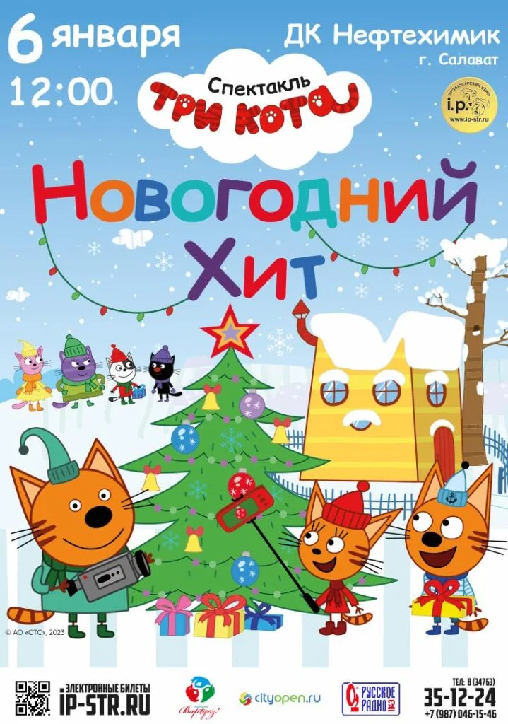 Три кота: новогодний хит (ДК Нефтехимик)