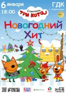 Три кота: новогодний хит