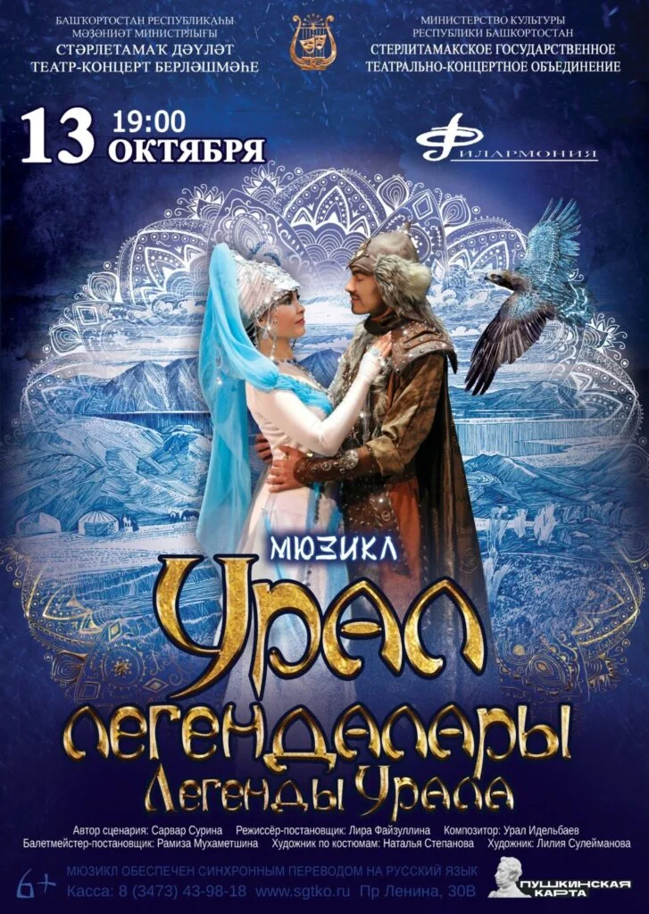 Легенды Урала (6+)