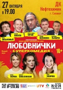 ЛЮБОВНИЧКИ (ДК «Нефтехимик»)