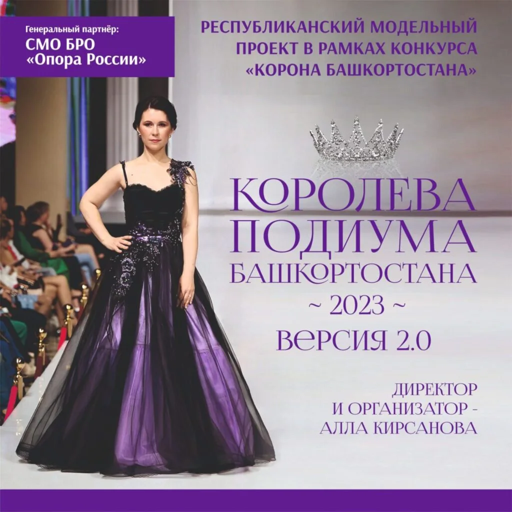 В Стерлитамаке стартует второй сезон проекта Королева Подиума Башкортостана 2023». Версия 2.0